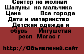 Свитер на молнии “Шалуны“ на мальчика › Цена ­ 500 - Все города Дети и материнство » Детская одежда и обувь   . Ингушетия респ.,Магас г.